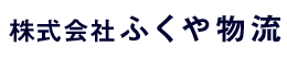 株式会社ふくや物流